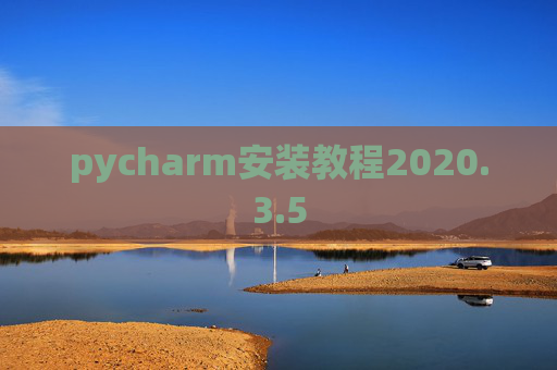 pycharm安装教程2020.3.5